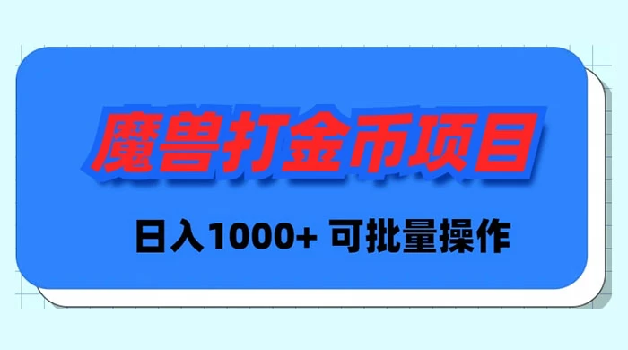 魔兽世界Plus版本自动打金项目,日入 1000+,可批量操作-紫橙资源网