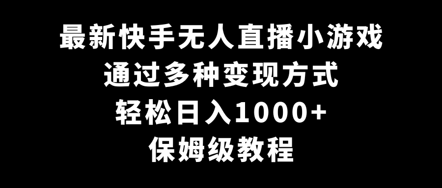 最新快手无人直播小游戏,多种变现方式,轻松日入1000+,保姆级教程-紫橙资源网