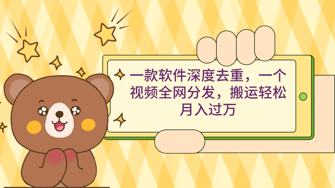 一款软件深度去重,一个视频全网分发,搬运轻松月入过万-紫橙资源网