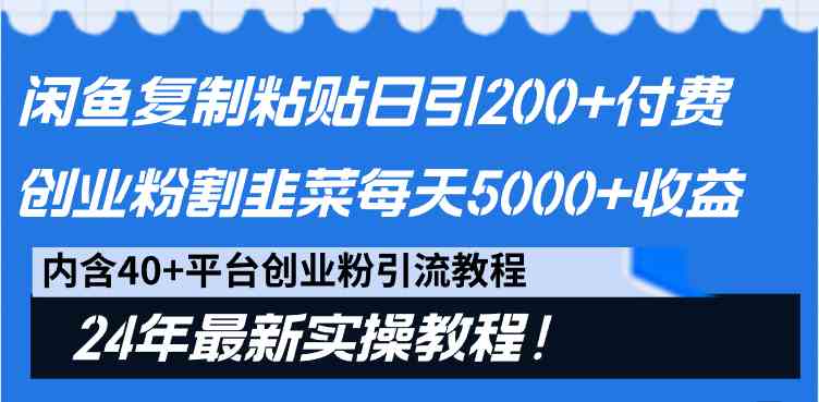 闲鱼复制粘贴日引200+付费创业粉,割韭菜日稳定5000+收益,24年最新教程!-紫橙资源网