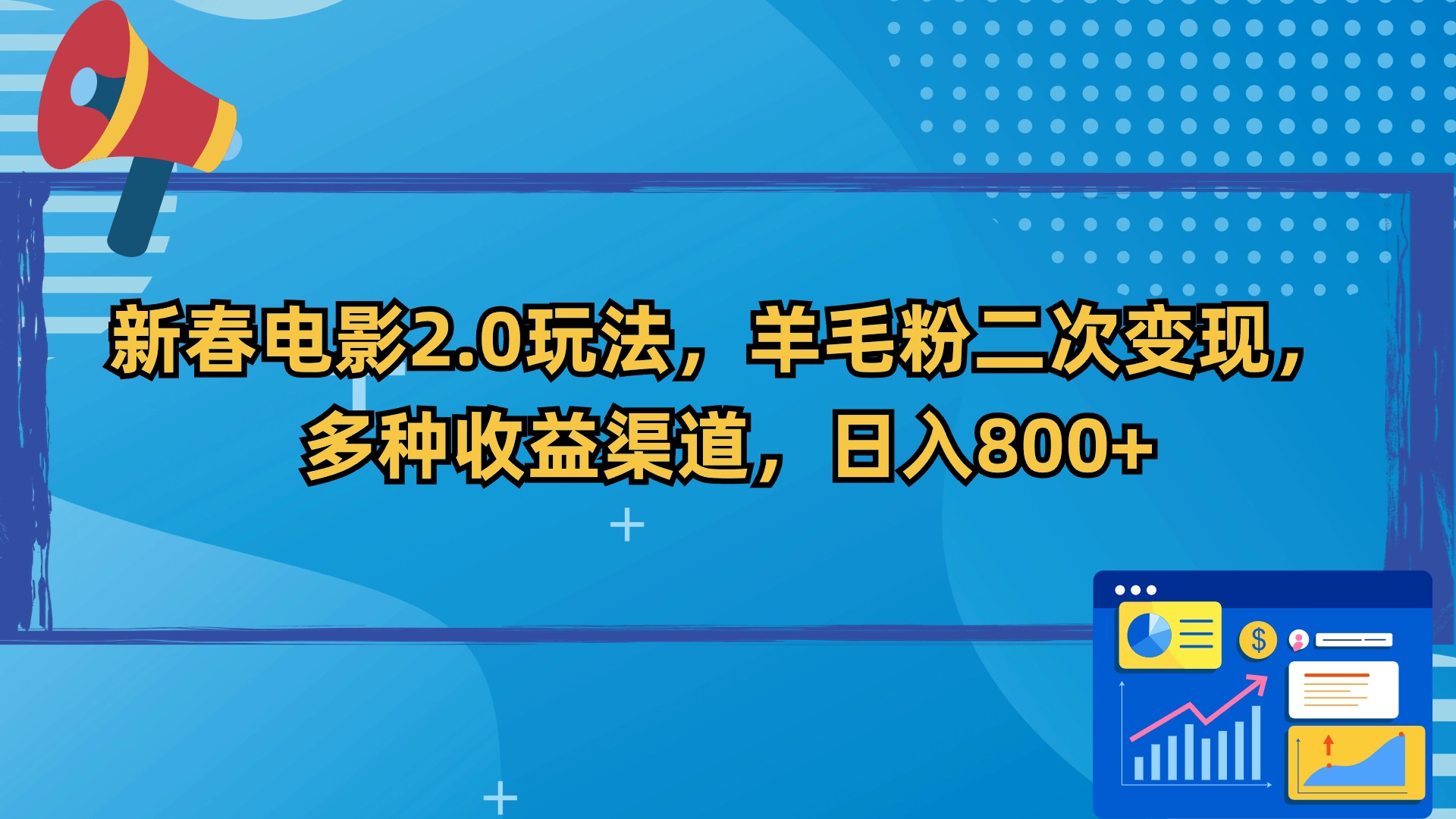 新春电影2.0玩法,羊毛粉二次变现,多种收益渠道,日入800+-紫橙资源网