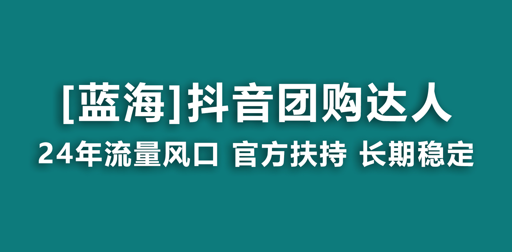 【蓝海项目】抖音团购达人 官方扶持项目 长期稳定 操作简单 小白可月入过万-紫橙资源网