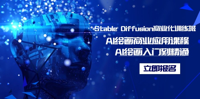 Stable Diffusion商业化训练班,Al绘画商业应用课程,AI绘画入门到精通-紫橙资源网