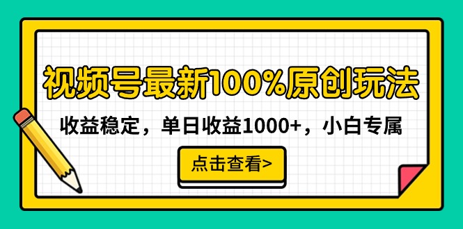 视频号最新100%原创玩法,收益稳定,单日收益1000+,小白专属-紫橙资源网
