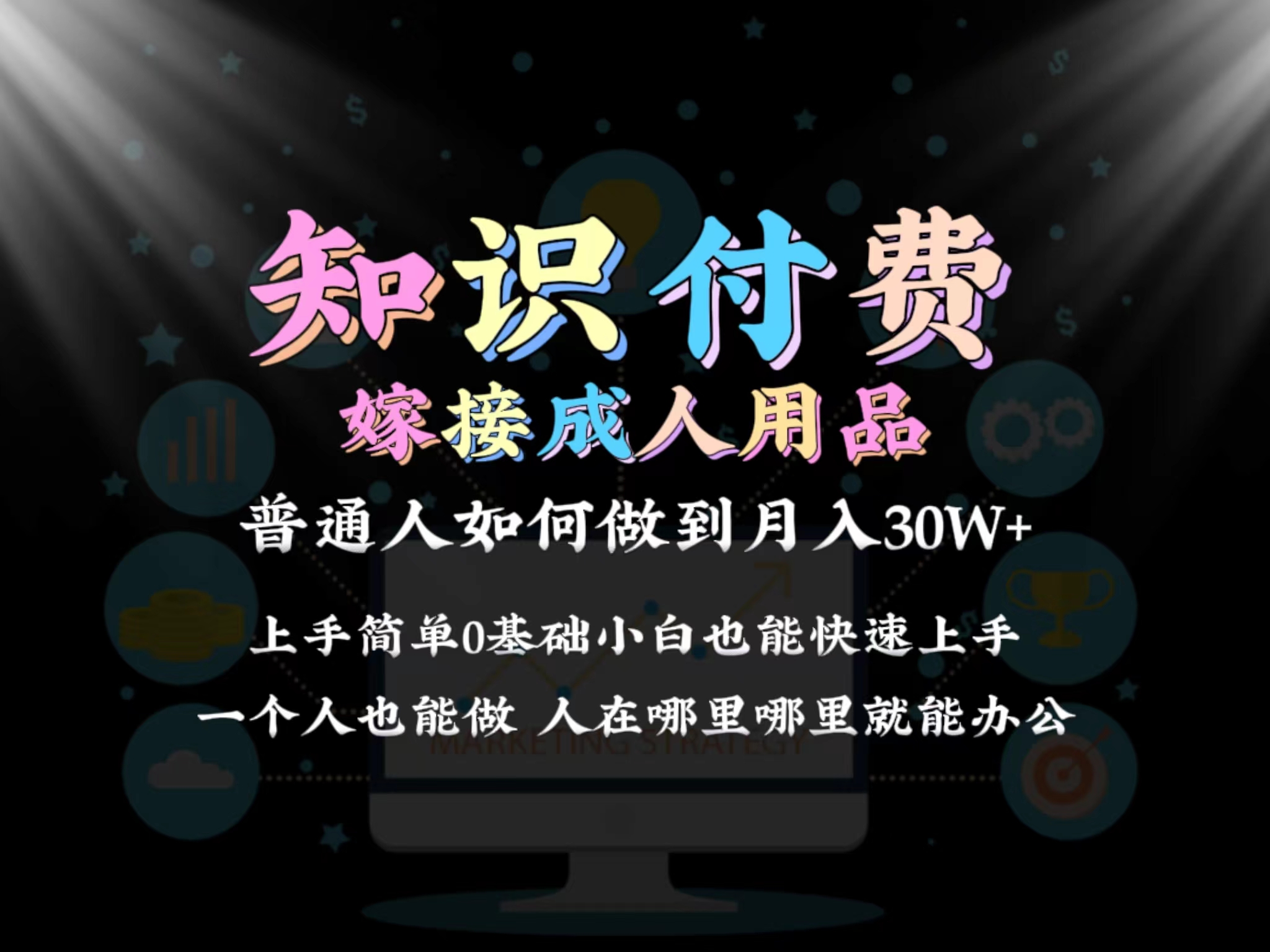 2024普通人做知识付费结合成人用品如何实现单月变现30w➕保姆教学1.0-紫橙资源网