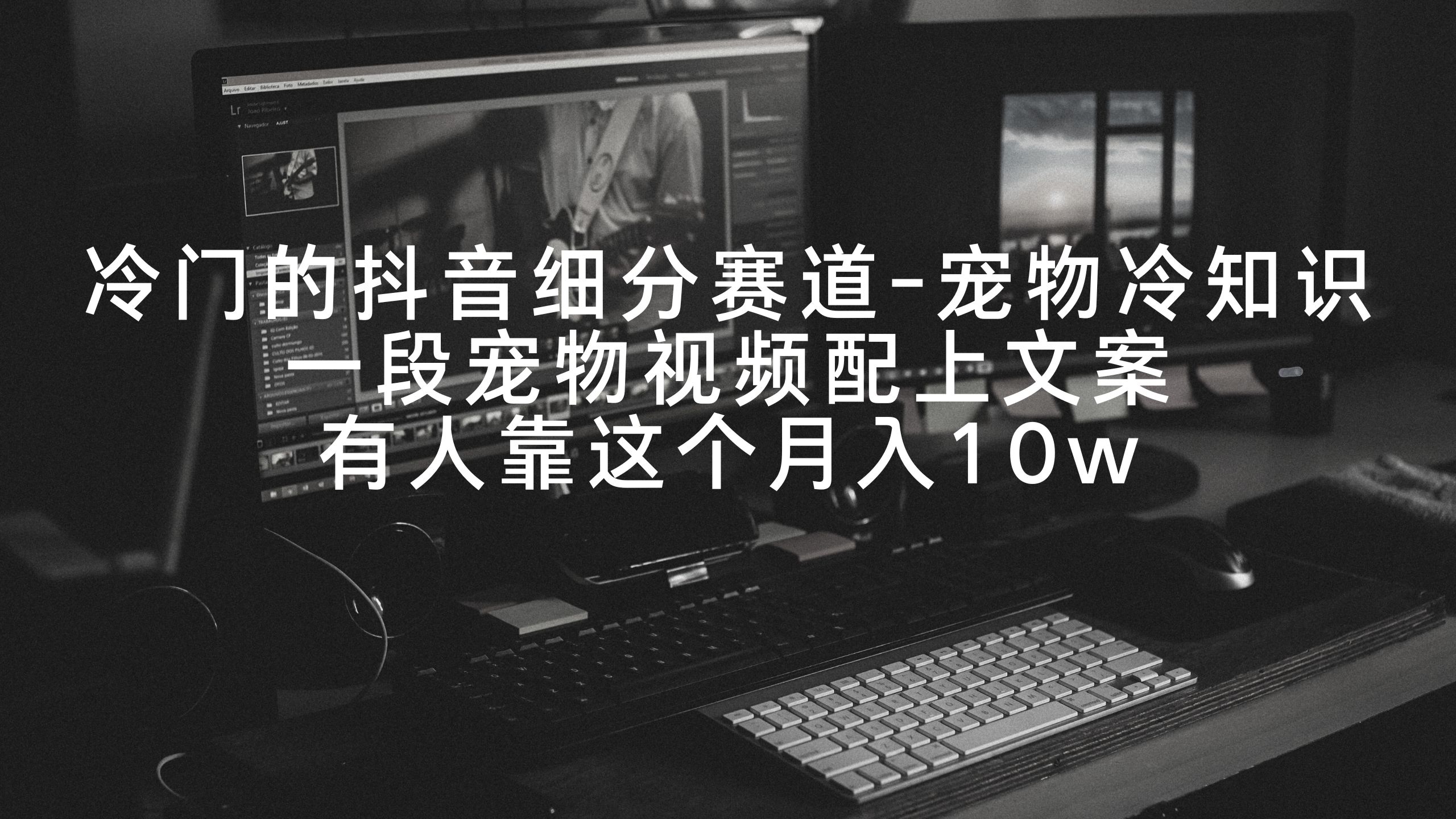 冷门的抖音细分赛道-宠物冷知识,一段宠物视频配上文案,有人靠这个月入10w-紫橙资源网