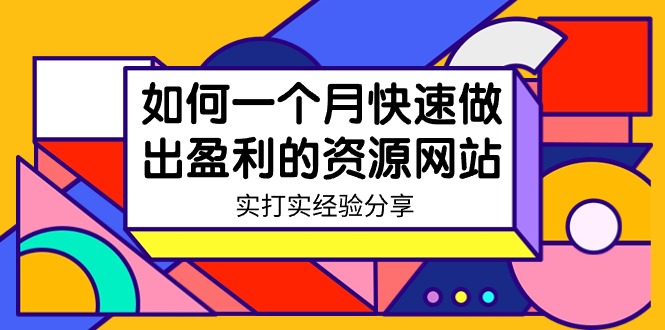 某收费培训:如何一个月快速做出盈利的资源网站(实打实经验)-18节无水印-紫橙资源网