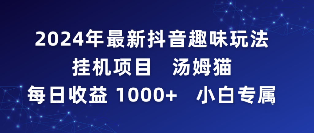 2024年最新抖音趣味玩法挂机项目 汤姆猫每日收益1000多小白专属-紫橙资源网