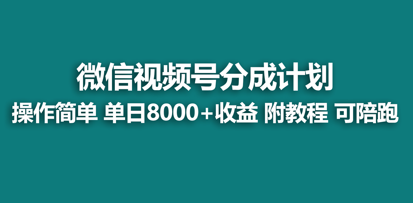 【蓝海项目】视频号分成计划，快速开通收益，单天爆单8000+，送玩法教程-紫橙资源网