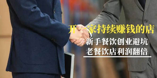 教你开一家-持续赚钱店，小白餐饮创业避坑，老餐饮店利润翻倍-99节无水印-紫橙资源网