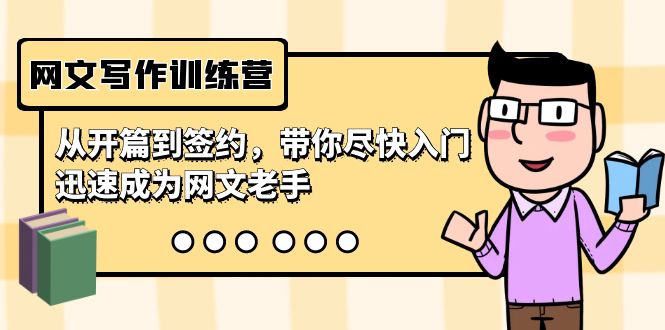 网文写作训练营，从开篇到签约，带你尽快入门，迅速成为网文老手（22节课）-紫橙资源网
