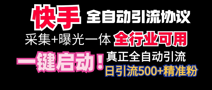 【全网首发】快手全自动截流协议，微信每日被动500+好友！全行业通用！-紫橙资源网