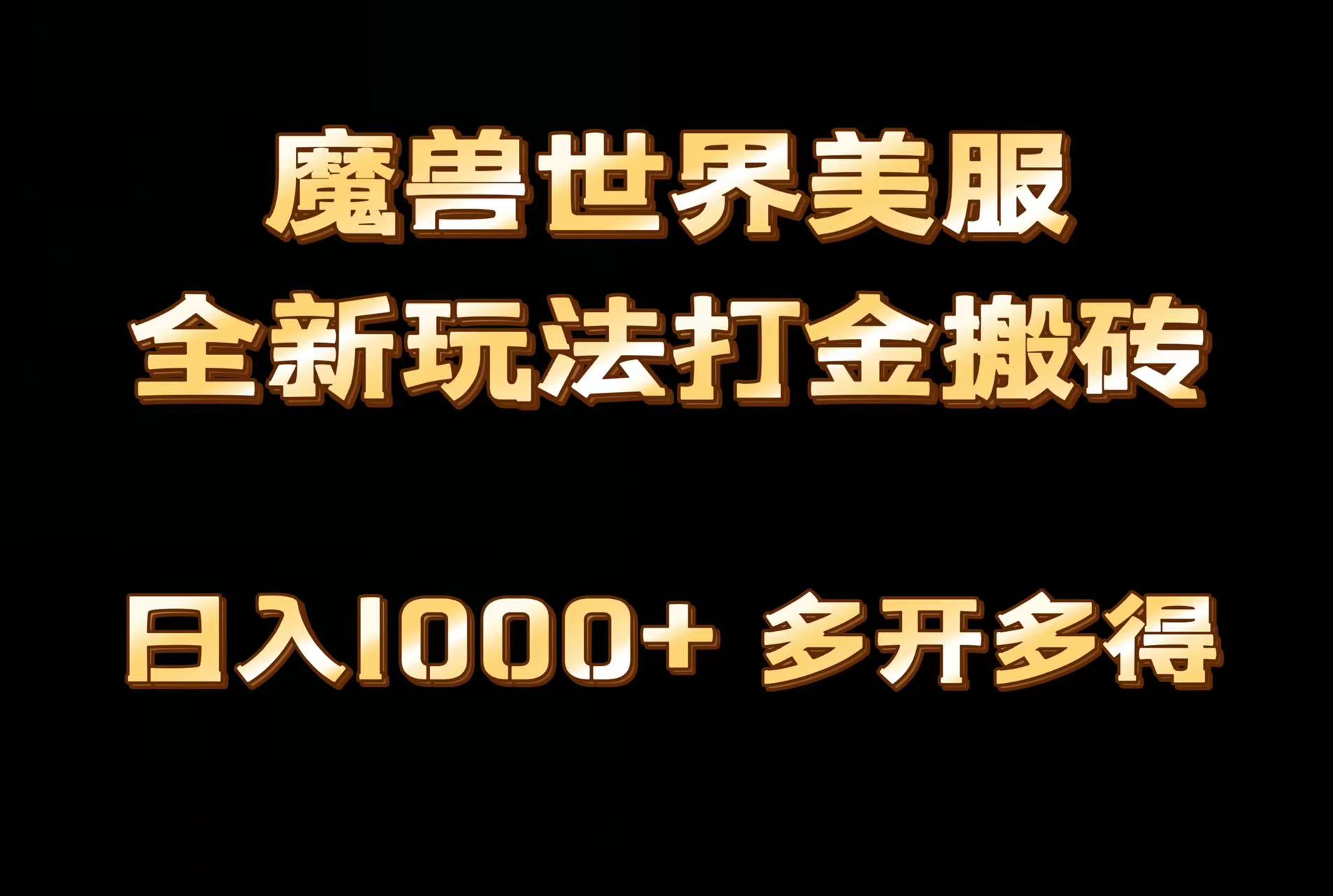 全网首发魔兽世界美服全自动打金搬砖，日入1000+，简单好操作，保姆级教学-紫橙资源网