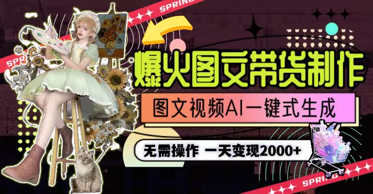 一天利润2000+,爆火图文带货制作,图片文案视频AI一键式生成,无需操作-紫橙资源网