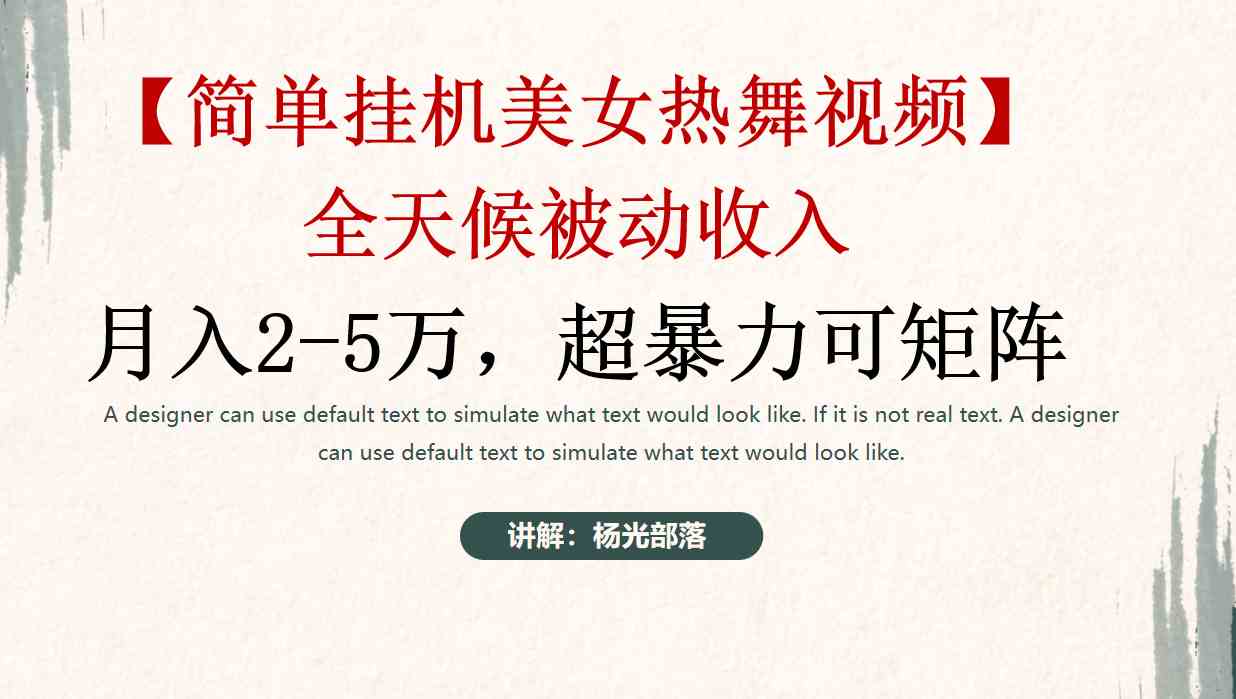 简单挂机美女热舞月入2-5万加，可矩阵-紫橙资源网