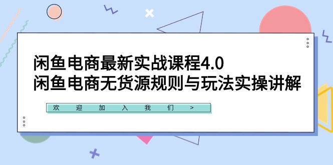 闲鱼电商最新实战课程4.0：闲鱼电商无货源规则与玩法实操讲解！-紫橙资源网