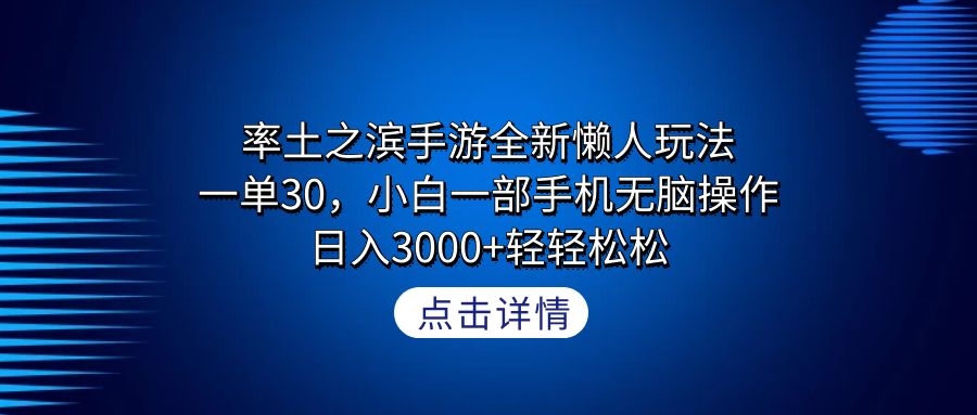率土之滨手游全新懒人玩法，一单30，小白一部手机无脑操作，日入3000+轻...-紫橙资源网