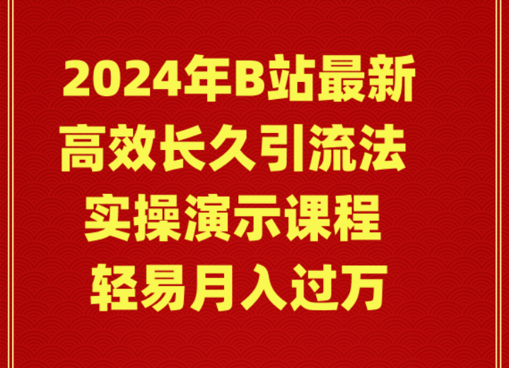 2024年B站最新高效长久引流法 实操演示课程 轻易月入过万-紫橙资源网