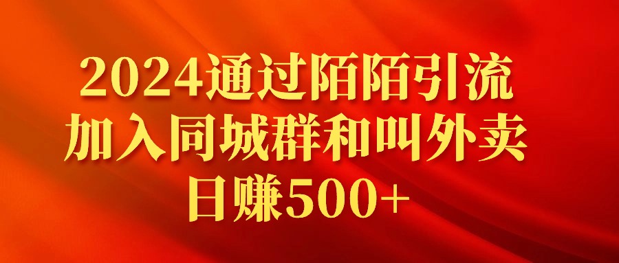2024通过陌陌引流加入同城群和叫外卖日赚500+-紫橙资源网