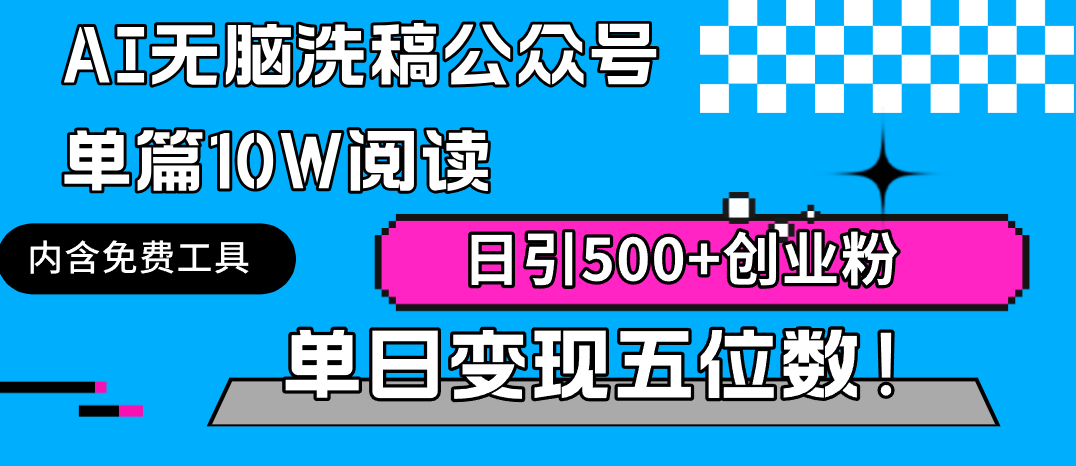 AI无脑洗稿公众号单篇10W阅读，日引500+创业粉单日变现五位数！-紫橙资源网