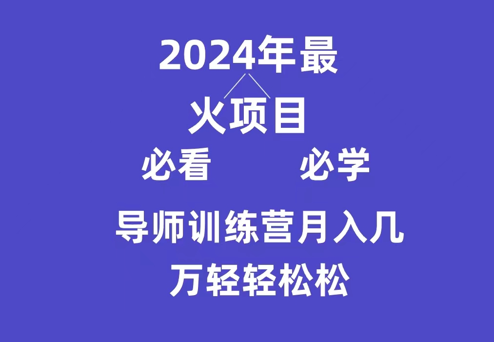 导师训练营互联网最牛逼的项目没有之一，新手小白必学，月入3万+轻轻松松-紫橙资源网