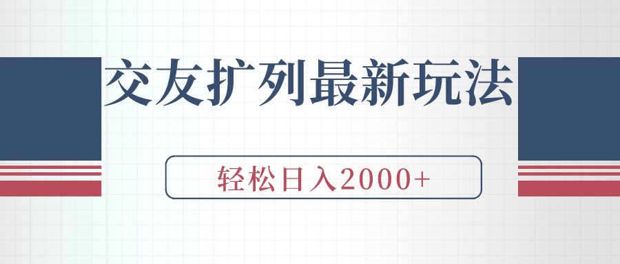 交友扩列最新玩法，加爆微信，轻松日入2000+-紫橙资源网