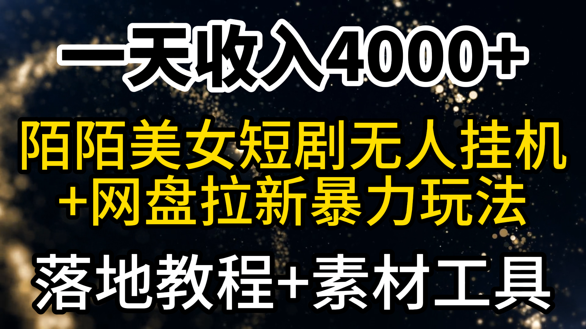 一天收入4000+，最新陌陌短剧美女无人直播+网盘拉新暴力玩法 教程+素材工具-紫橙资源网