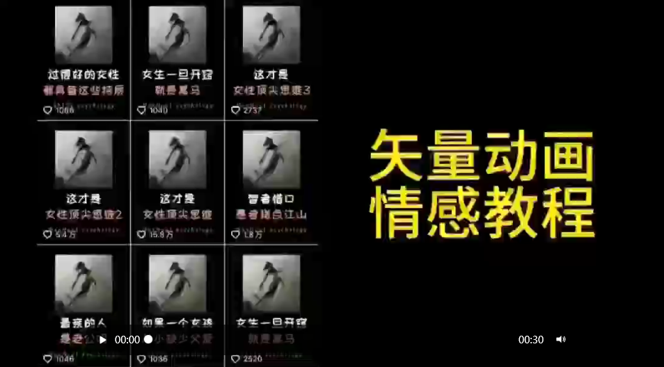 矢量动画情感教程：高点赞涨粉，适合情感、思维、创业教育等赛道-紫橙资源网