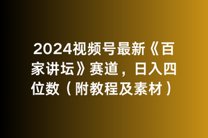2024视频号最新《百家讲坛》赛道，日入四位数（附教程及素材）-紫橙资源网