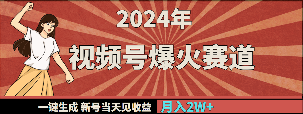 2024年视频号爆火赛道，一键生成，新号当天见收益，月入20000+-紫橙资源网