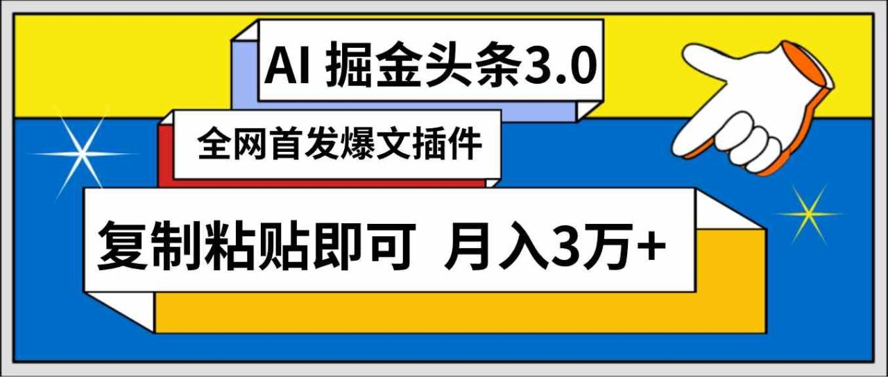 AI自动生成头条，三分钟轻松发布内容，复制粘贴即可， 保守月入3万+-紫橙资源网