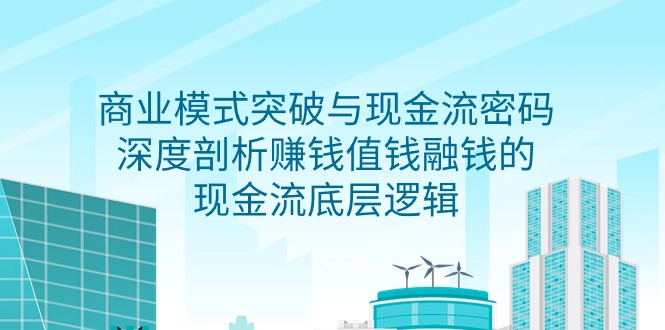 商业模式 突破与现金流密码，深度剖析赚钱值钱融钱的现金流底层逻辑-无水印-紫橙资源网