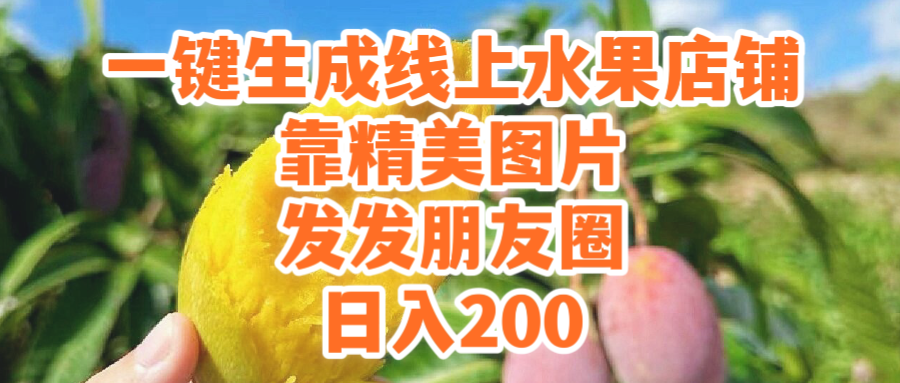 (9467期）一键生成线上水果店，靠精美图片发发朋友圈，也能日入200-紫橙资源网