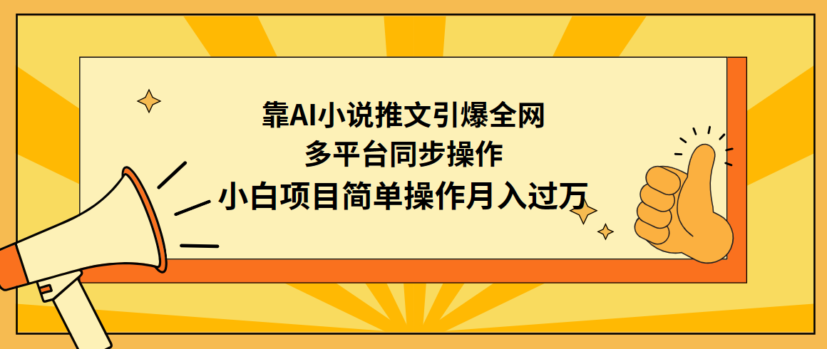 靠AI小说推文引爆全网,多平台同步操作,小白项目简单操作月入过万-紫橙资源网