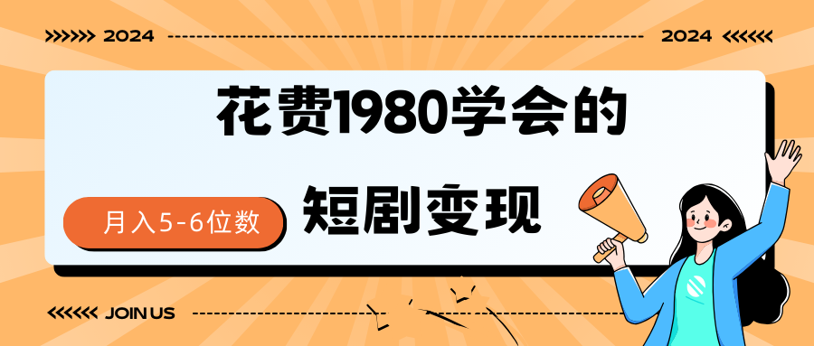 短剧变现技巧 授权免费一个月轻松到手5-6位数-紫橙资源网