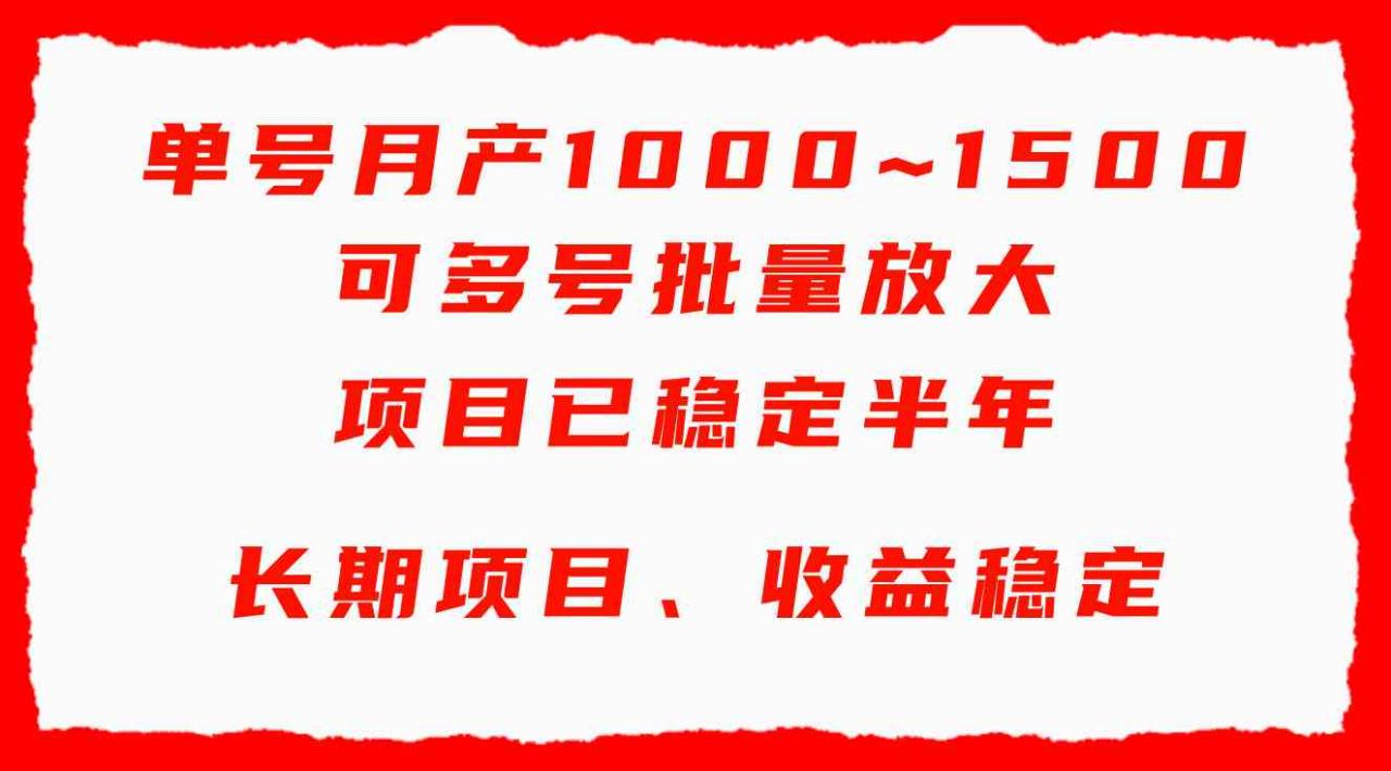 单号月收益1000~1500，可批量放大，手机电脑都可操作，简单易懂轻松上手-紫橙资源网