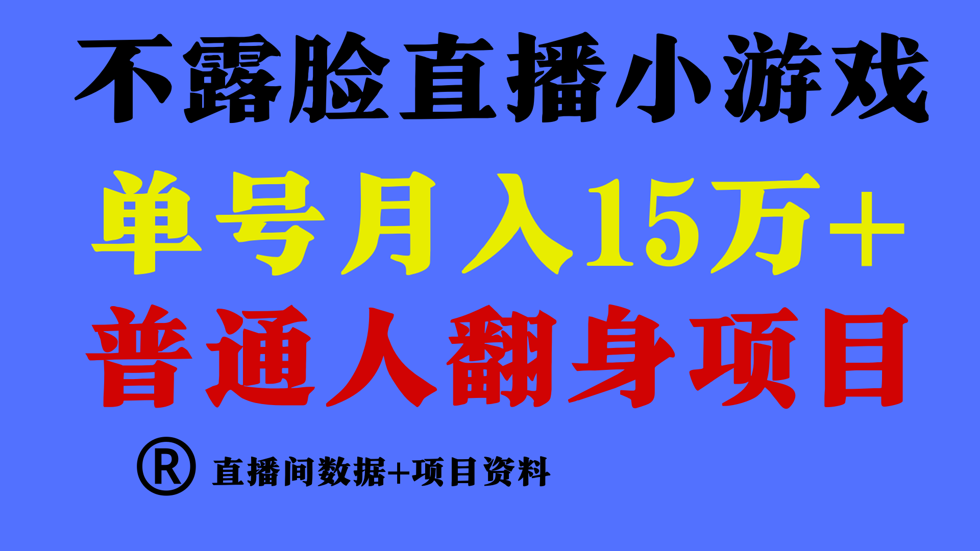 普通人翻身项目 ，月收益15万+，不用露脸只说话直播找茬类小游戏，小白...-紫橙资源网