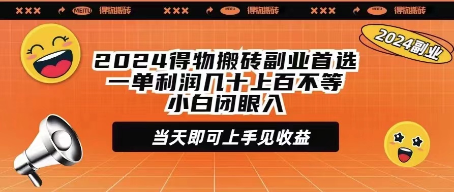 2024得物搬砖副业首选一单利润几十上百不等小白闭眼当天即可上手见收益-紫橙资源网