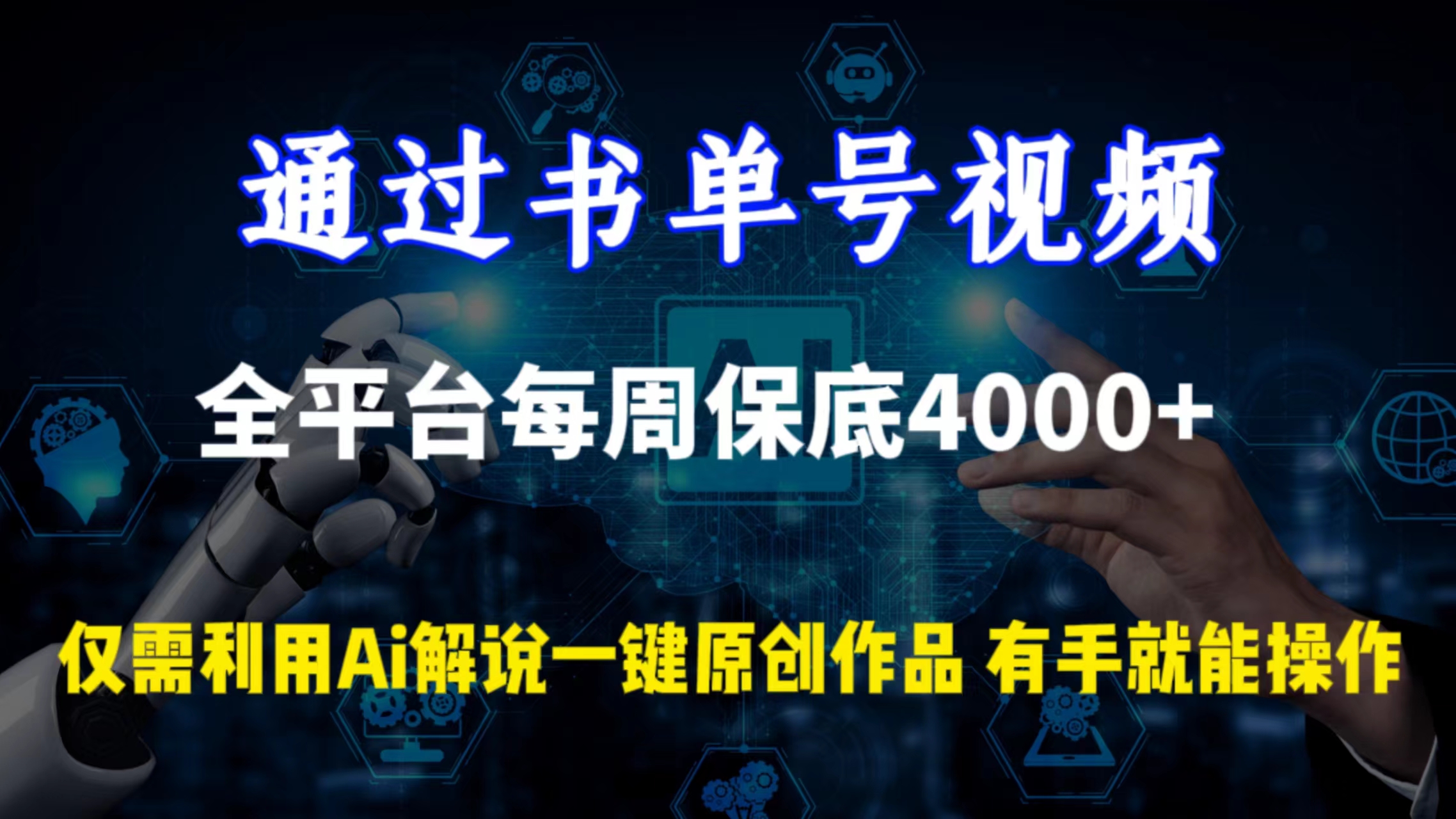通过书单号视频，全平台每周保底4000+仅 需利用A解说一键原创作品，有手就能操作-紫橙资源网
