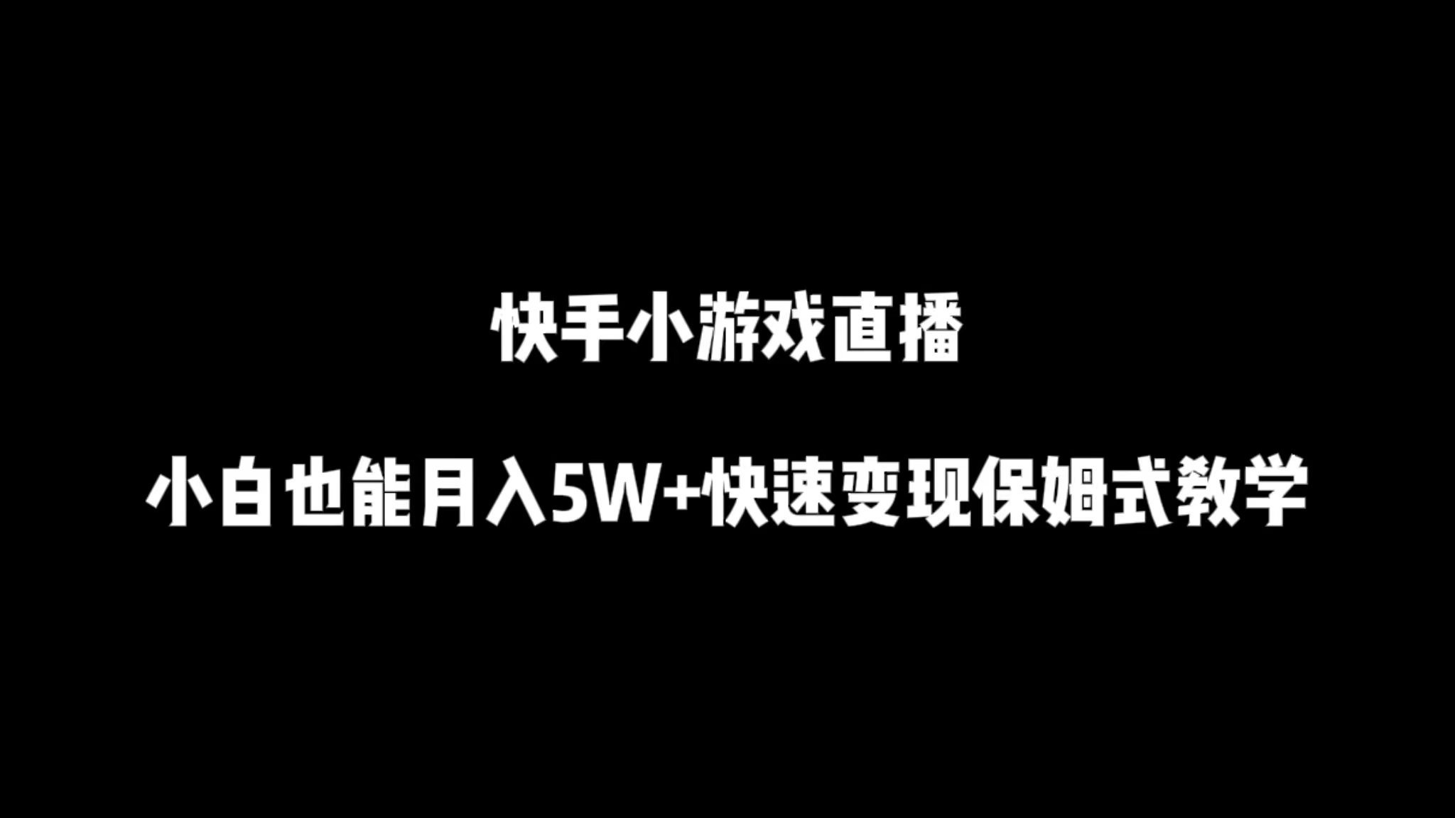 快手小游戏直播，小白也能月入5W+快速变现保姆式教学-紫橙资源网