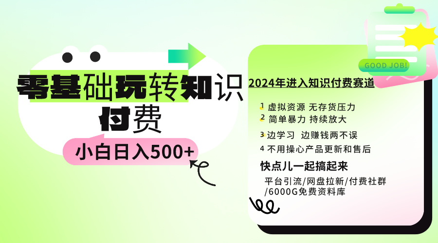 0基础知识付费玩法 小白也能日入500+ 实操教程-紫橙资源网