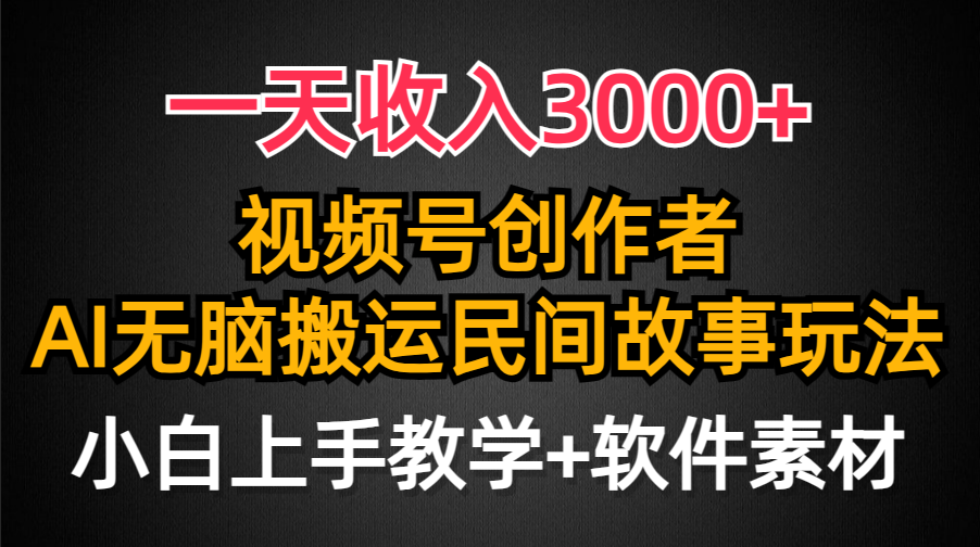 一天收入3000+，视频号创作者分成，民间故事AI创作，条条爆流量，小白也...-紫橙资源网