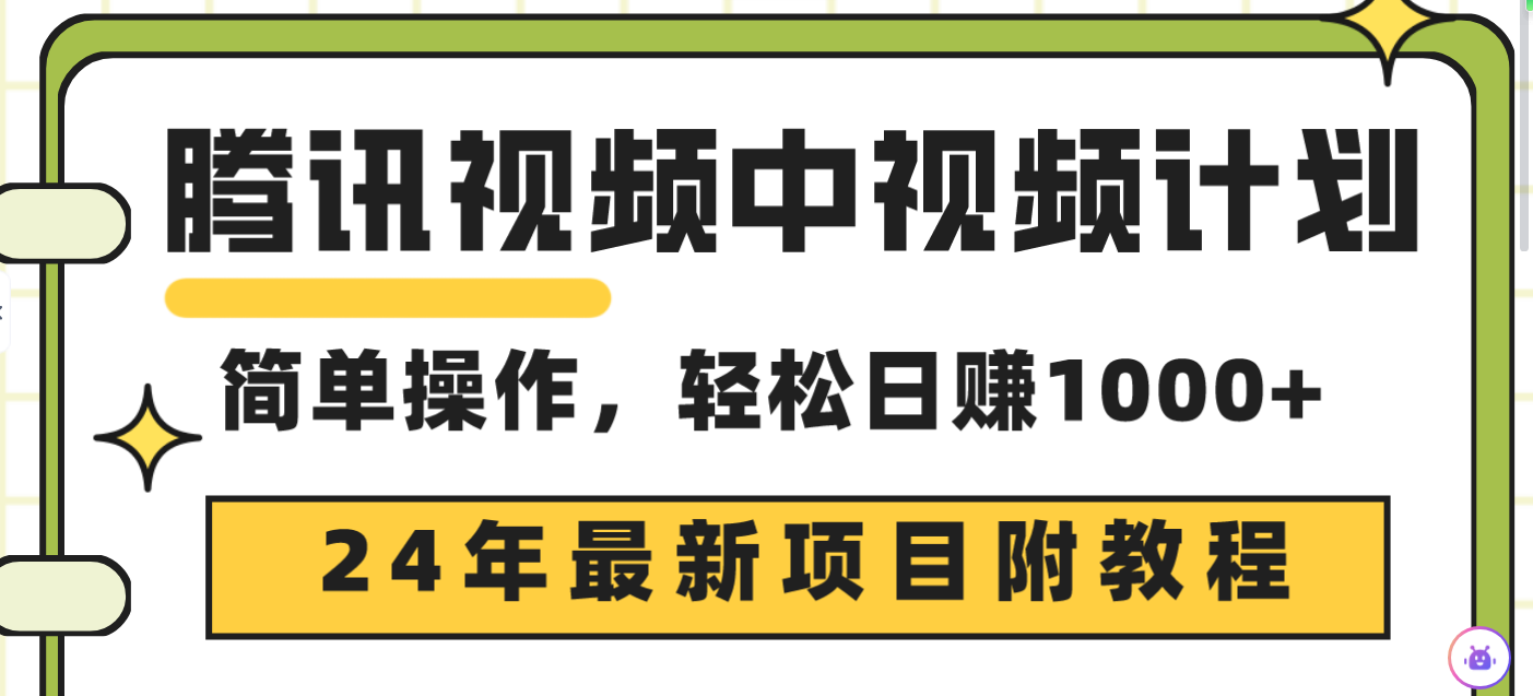 腾讯视频中视频计划，24年最新项目 三天起号日入1000+原创玩法不违规不封号-紫橙资源网