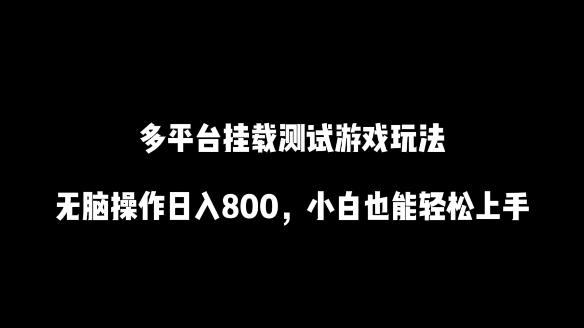 多平台挂载测试游戏玩法，无脑操作日入800，小白也能轻松上手。-紫橙资源网