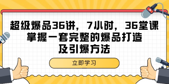 超级爆品-36讲，7小时，36堂课，掌握一套完整的爆品打造及引爆方法-紫橙资源网