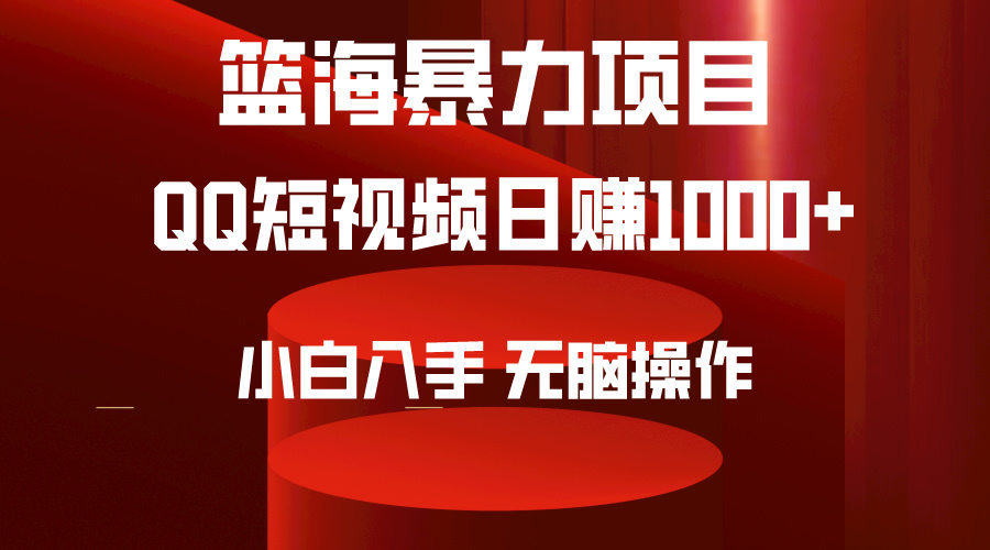 2024年篮海项目，QQ短视频暴力赛道，小白日入1000+，无脑操作，简单上手。-紫橙资源网