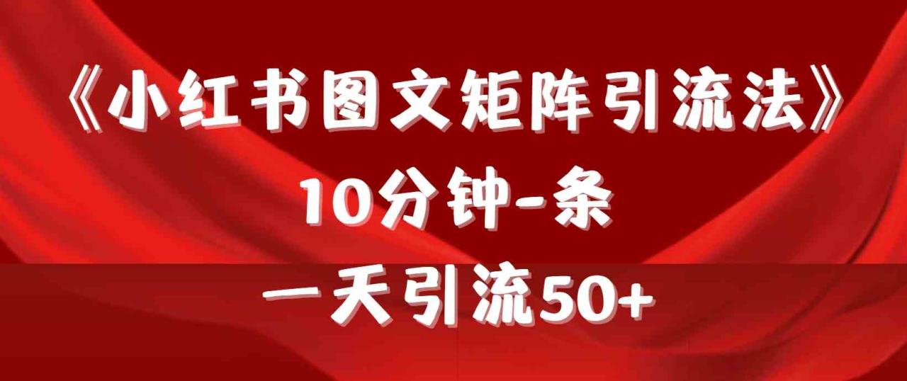 《小红书图文矩阵引流法》 10分钟-条 ，一天引流50+-紫橙资源网