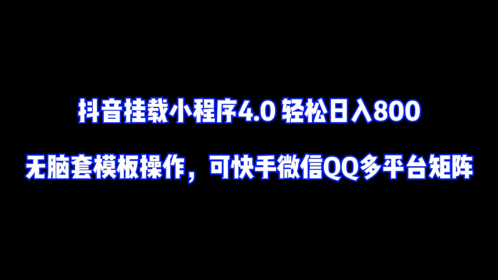 抖音挂载小程序4.0轻松日入800 无脑套模板操作，可快手微信QQ多平台矩阵-紫橙资源网