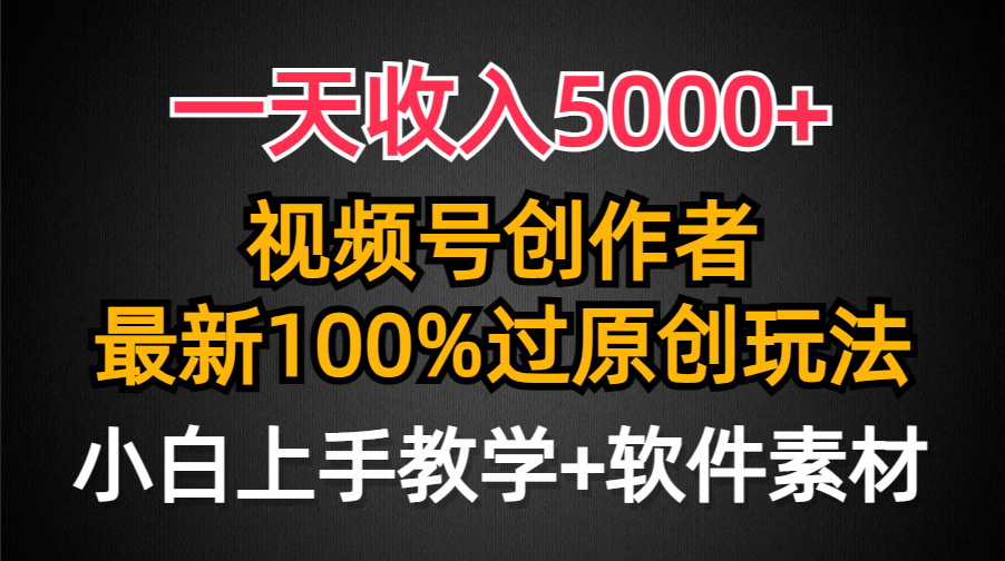 一天收入5000+，视频号创作者，最新100%原创玩法，对新人友好，小白也可.-紫橙资源网