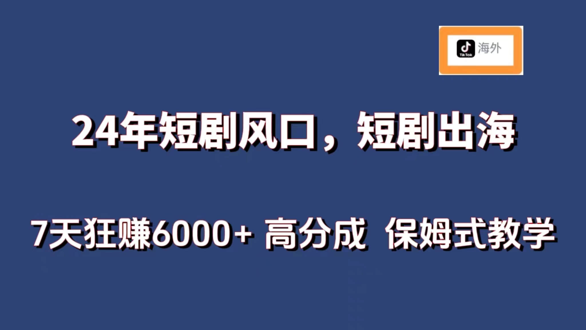 24年短剧风口，海外短剧 7天狂赚6000+ 保姆式教学-紫橙资源网